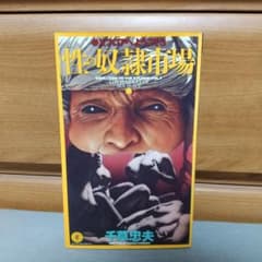 性の奴隷市場 千草忠夫 i01 - メルカリ