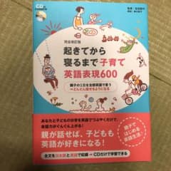 完全改訂版 起きてから寝るまで子育て英語表現600のサムネイル