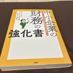 中小企業の財務の強化書 : B/S、P/Lを知らない社長と幹部が会社を潰す!?のサムネイル