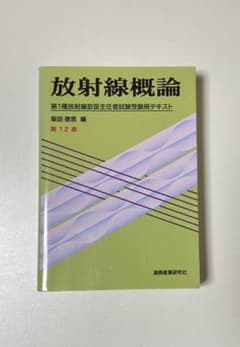 放射線概論 第1種放射線取扱主任者試験受験用テキストのサムネイル