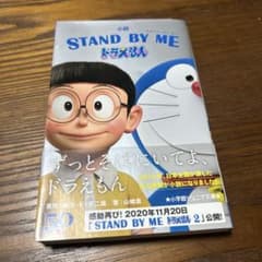 소설 STAND BY ME 도라에몽
