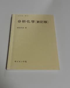 分析化学 新訂版 サイエンス社のサムネイル