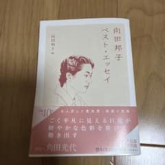 向田邦子ベスト・エッセイのサムネイル