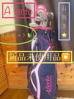 ⭐︎Afectoアフェクト クラブ8本セット 右⭐︎新品未使用品⭐︎のサムネイル