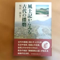 風土記からみる古代の播磨 坂江渉