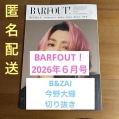 BARFOUT！ 2026年6月号 B&ZAI 今野大輝 切り抜き - メルカリ