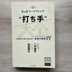 BtoBマーケティング"打ち手"大全 広告運用で受注を勝ち取る 最強の戦略 88のサムネイル