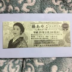 藤あや子 コンサート チケットのサムネイル