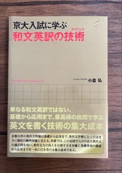 京大合格者が使った 京大入試に学ぶ 和文英訳の技術のサムネイル