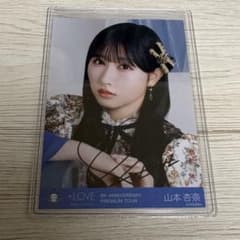 LOVE イコラブ 山本杏奈 生写真 8周年ツアー 貴族衣装 直筆サイン