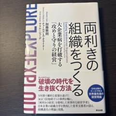 両利きの組織をつくるのサムネイル