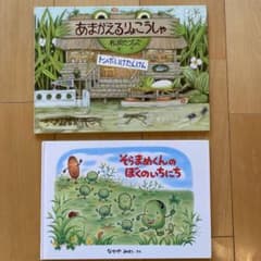 あまがえるりょこうしゃ +そらまめくん 絵本2冊セットのサムネイル