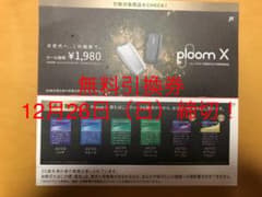 プルームx 無料引換券のサムネイル