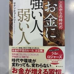 これからの時代のお金に強い人、弱い人 サチン・チョードリーのサムネイル