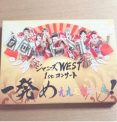 ジャニーズWEST 一発めぇぇぇぇぇぇぇ！初回のサムネイル