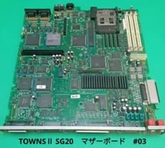 TOWNSⅡ SG20　マザーボード　#03 TOWNSⅡ SG20 マザーボード #03 - メルカリ