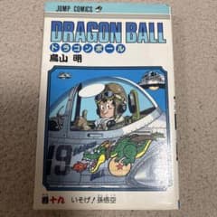 ドラゴンボール 19巻 いそげ！孫悟空 鳥山明 ジャンプコミックス　初版本のサムネイル