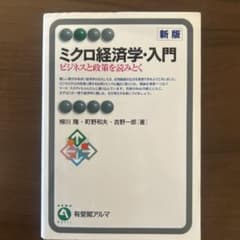 ミクロ経済学・入門 : ビジネスと政策を読みとくのサムネイル