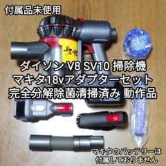 ダイソンV8 SV10掃除機＋マキタ18vアダプターセット 分解清掃済み動作