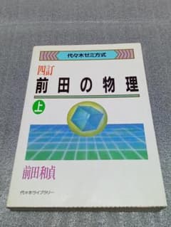 前田の物理 上 四訂(4訂) - メルカリ
