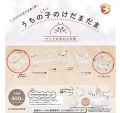 うちの子のけだまだま 犬のけだまだま第二弾 2個セットのサムネイル
