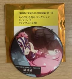 劇場版 鬼滅の刃 無限城編 ものがたる背中コレクション缶バッジ B 猗窩