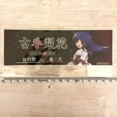 ひぐらしのなく頃に 白川郷限定 雛見沢症候群ステッカー 古手梨花