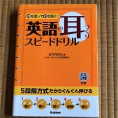英語の耳づくりスピードドリル CD付きのサムネイル