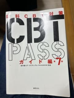 CBT PASS ガイド編-1 第７版のサムネイル