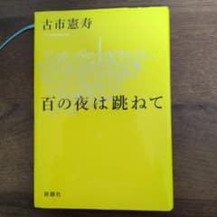 百の夜は跳ねて 古市憲寿著のサムネイル