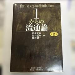 1からの流通論 第2版のサムネイル