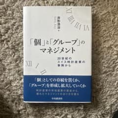 「個」と「グループ」のマネジメントのサムネイル