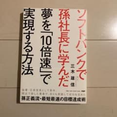 夢を「10倍速」で実現する方法　三木雄信のサムネイル