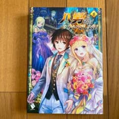 八男って、それはないでしょう! 8のサムネイル