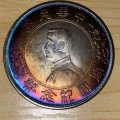 E57中国古銭 中華民国開国記念壹圓 直径39.8mm 重さ27.3g - メルカリ