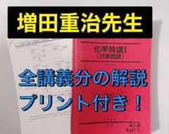 駿台 テキスト 化学特講I (計算問題) 増田重治先生 鉄緑会 河合塾