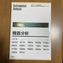 機器分析 = Instrumental Analysisのサムネイル