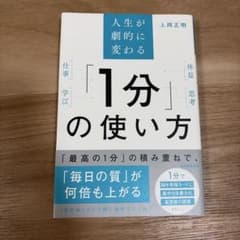人生が劇的に変わる「1分」の使い方 上岡正明のサムネイル