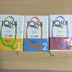 1Q84 村上春樹 全巻セットのサムネイル