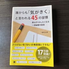 誰からも「気がきく」と言われる45の習慣 : 思わずマネしたくなる一流秘書の技術のサムネイル