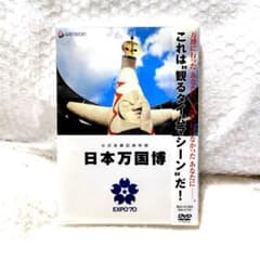 公式長編記録映画 日本万国博 EXPO70 DVD - メルカリ