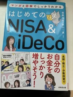マンガと図解でしっかりわかる はじめてのNISA＆iDeCoのサムネイル