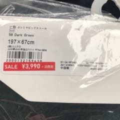 ユニクロ マフラー 深緑のサムネイル