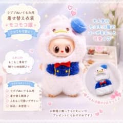 ラブブぬいぐるみ衣装　着せ替え人形　大人気　モコモコ服　可愛いのサムネイル