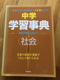 中学社会学習事典 : 学研版のサムネイル