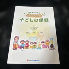 Thumbnail of 保育者のためのわかりやすい子どもの保健