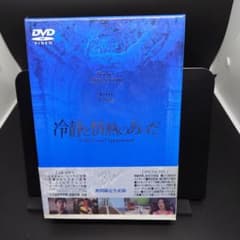 【中古DVD】冷静と情熱のあいだ 期間限定生産盤のサムネイル