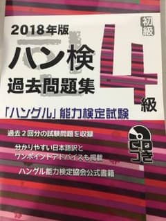 ハングル検定過去問題集 4級 2018年版のサムネイル
