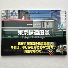 東京鉄道風景 Tokyo RailScape 一城楓汰のサムネイル