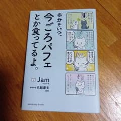多分そいつ、今ごろパフェとか食ってるよ。のサムネイル
